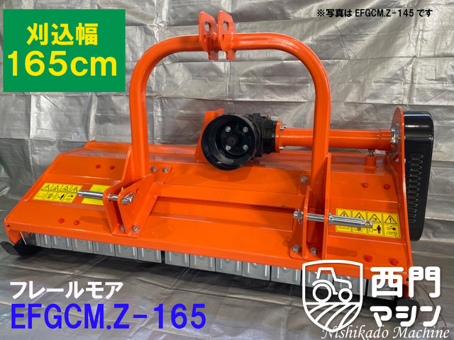 フレールモア　EFGCM.Z-165  : 中古トラクター・中古農機具専門店